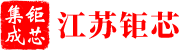 江蘇鉅芯集成電路技術股份有限公司
